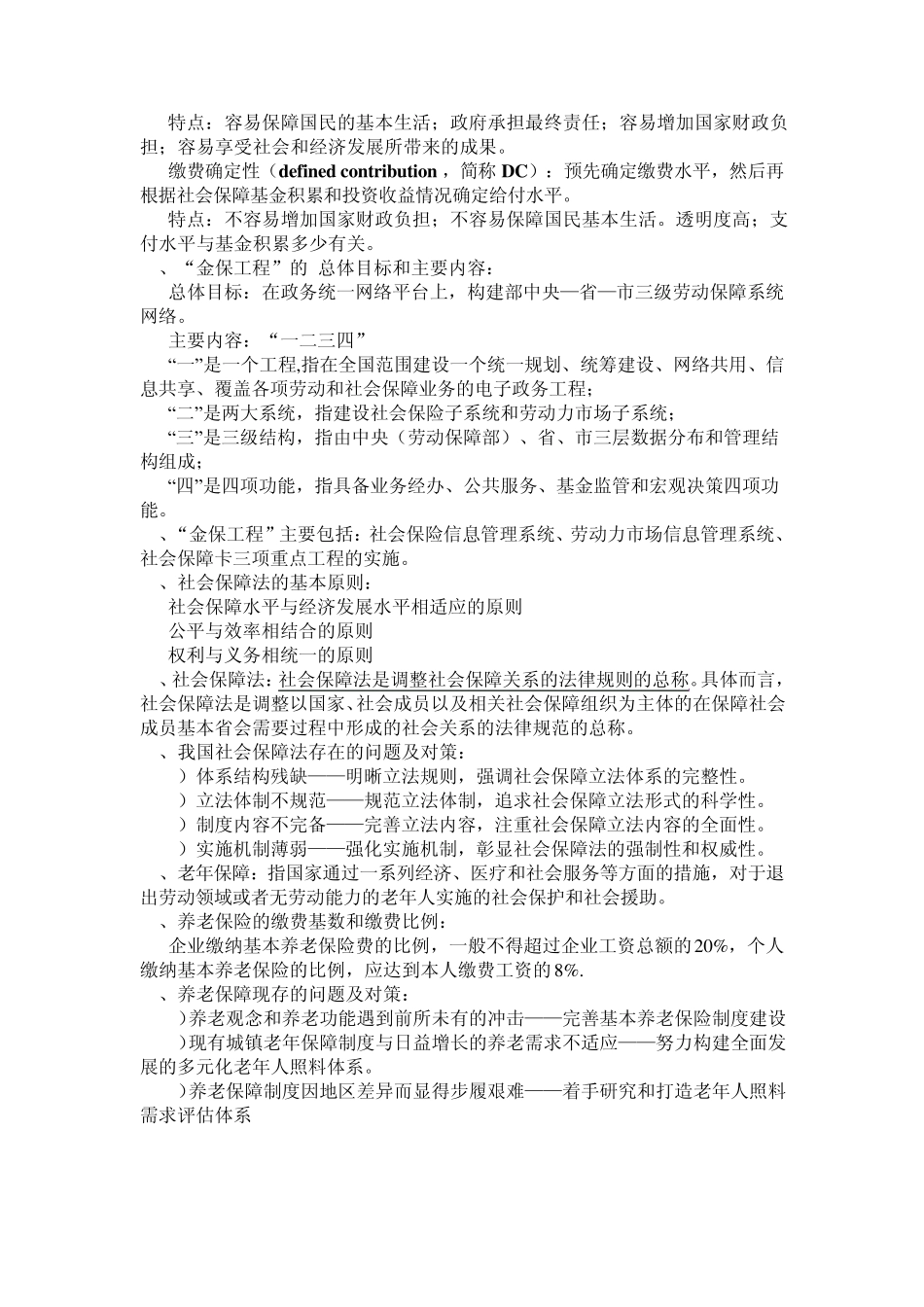 《社会保障学》考试复习资料_第2页