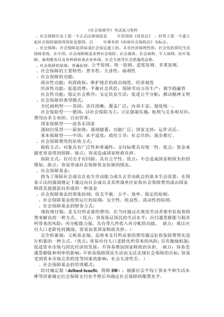 《社会保障学》考试复习资料