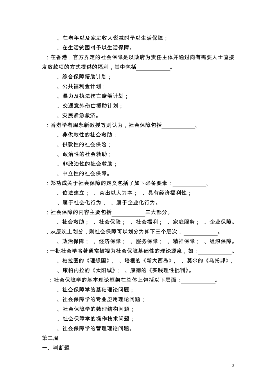 《社会保障学》记分作业习题答案_第3页