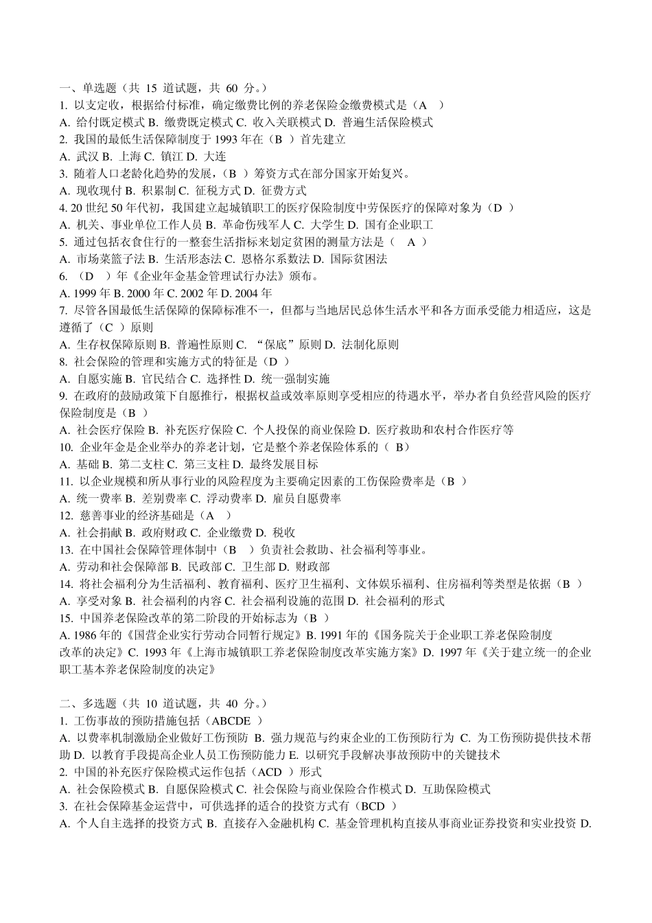 《社会保障概论》作业题库_第1页