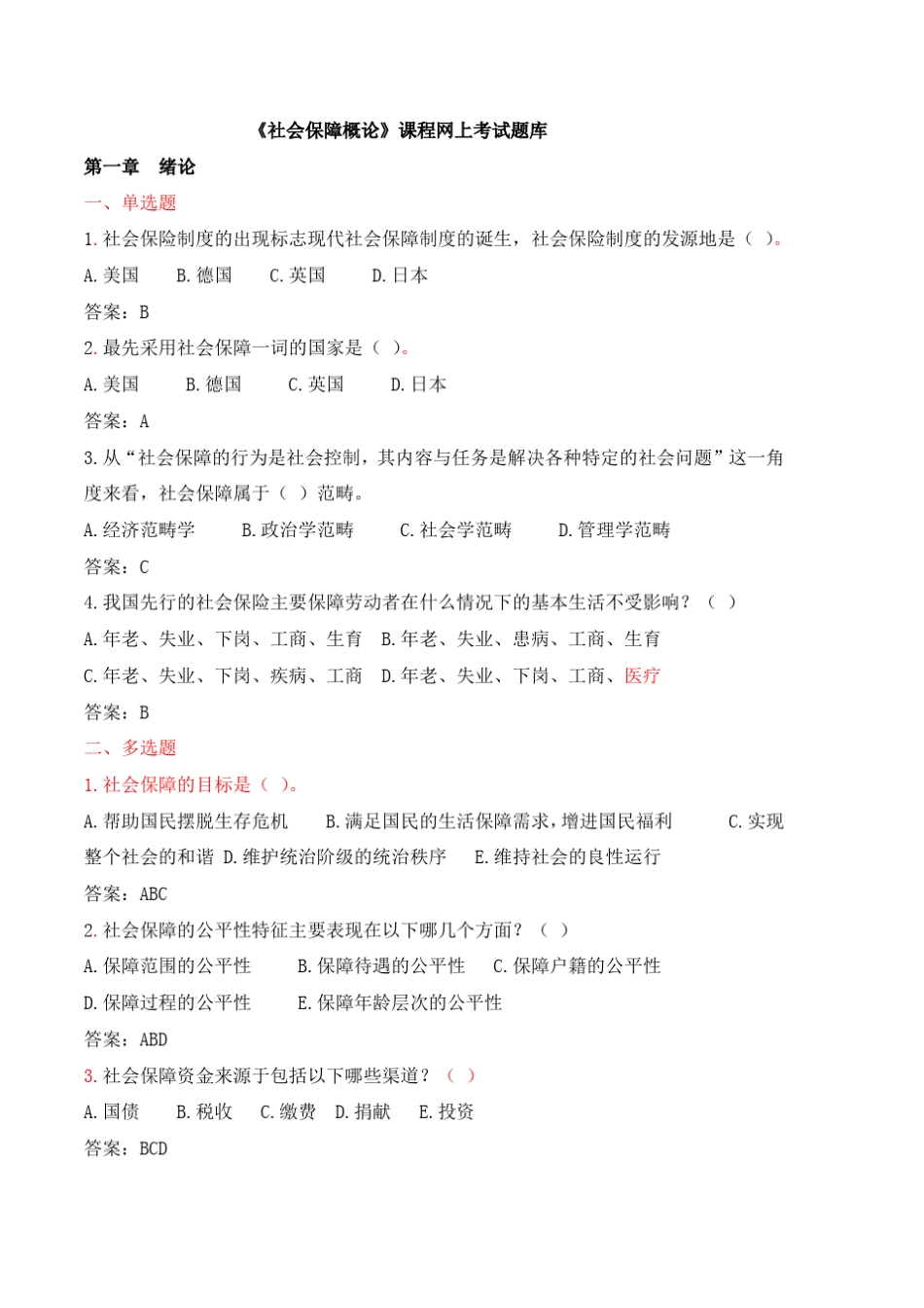 《社会保障概论》网上考试题库_第1页