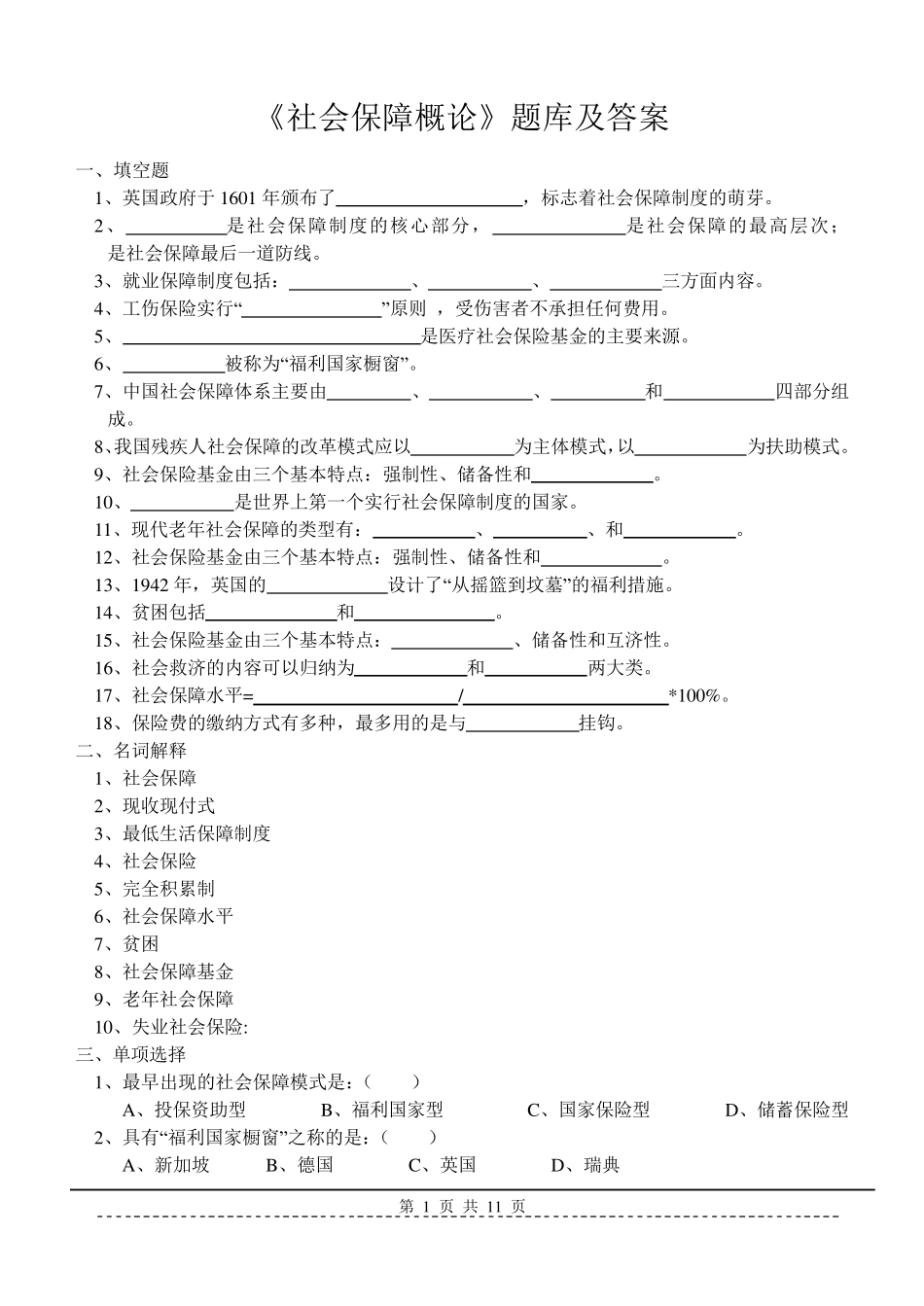 《社会保障概论》题库及答案_第1页
