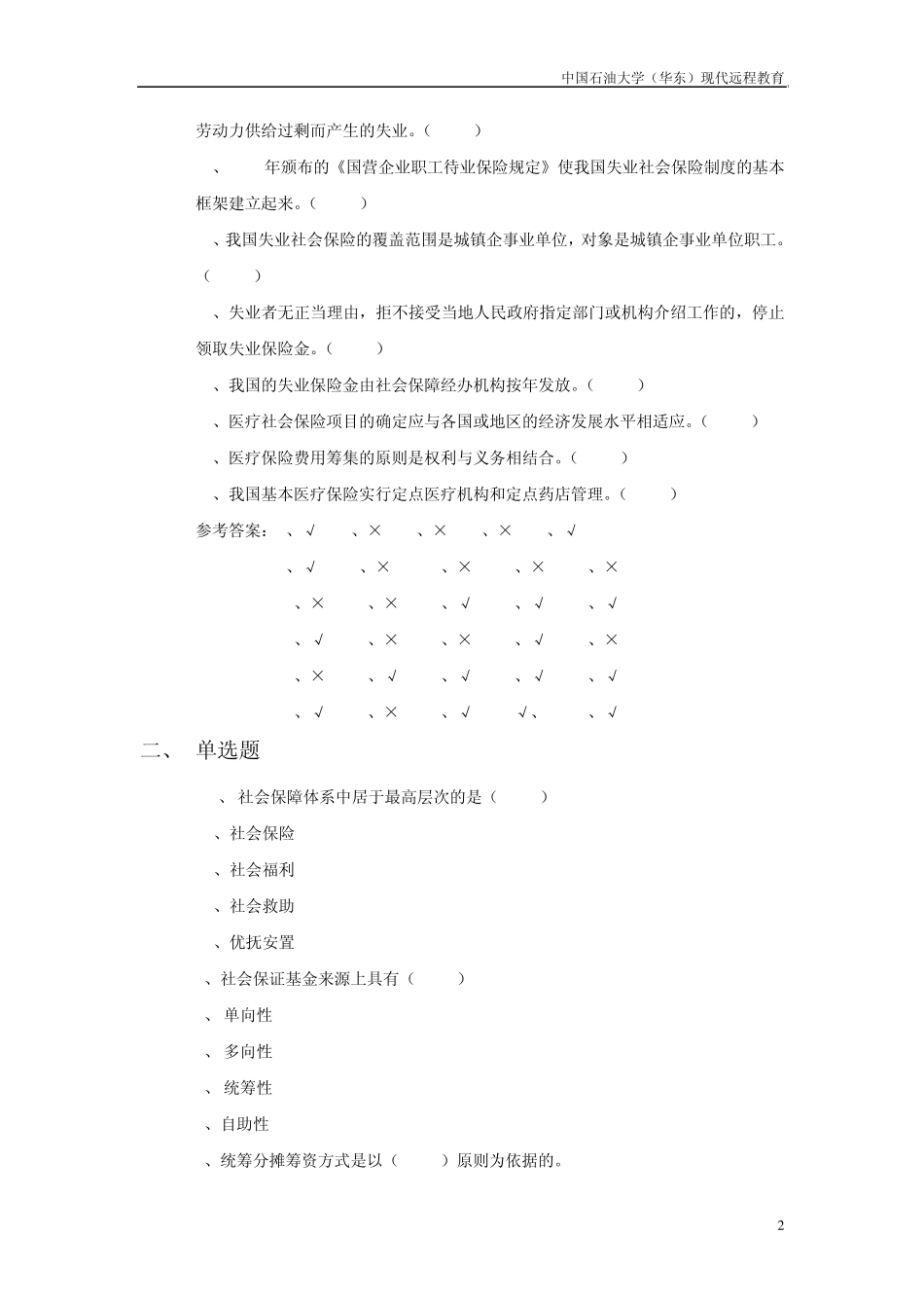 《社会保障理论与实务》综合复习资料_第2页