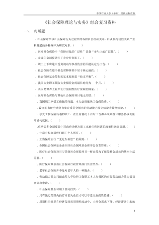 《社会保障理论与实务》综合复习资料