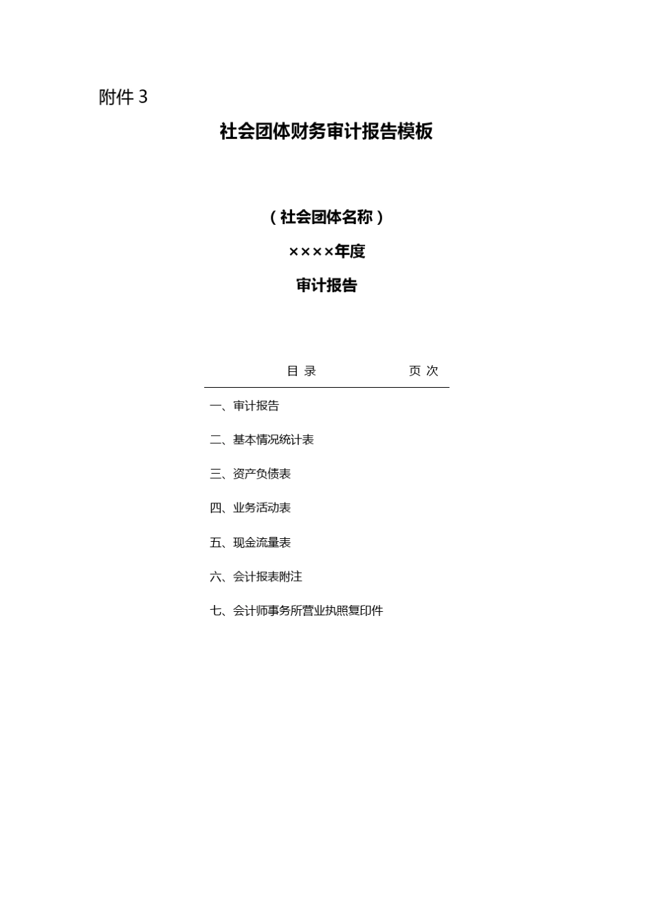 《社会团体财务审计报告模板》_第1页