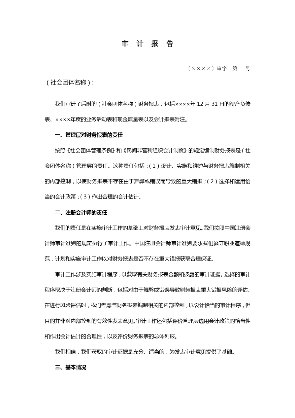 《社会团体财务审计报告模板》_第2页