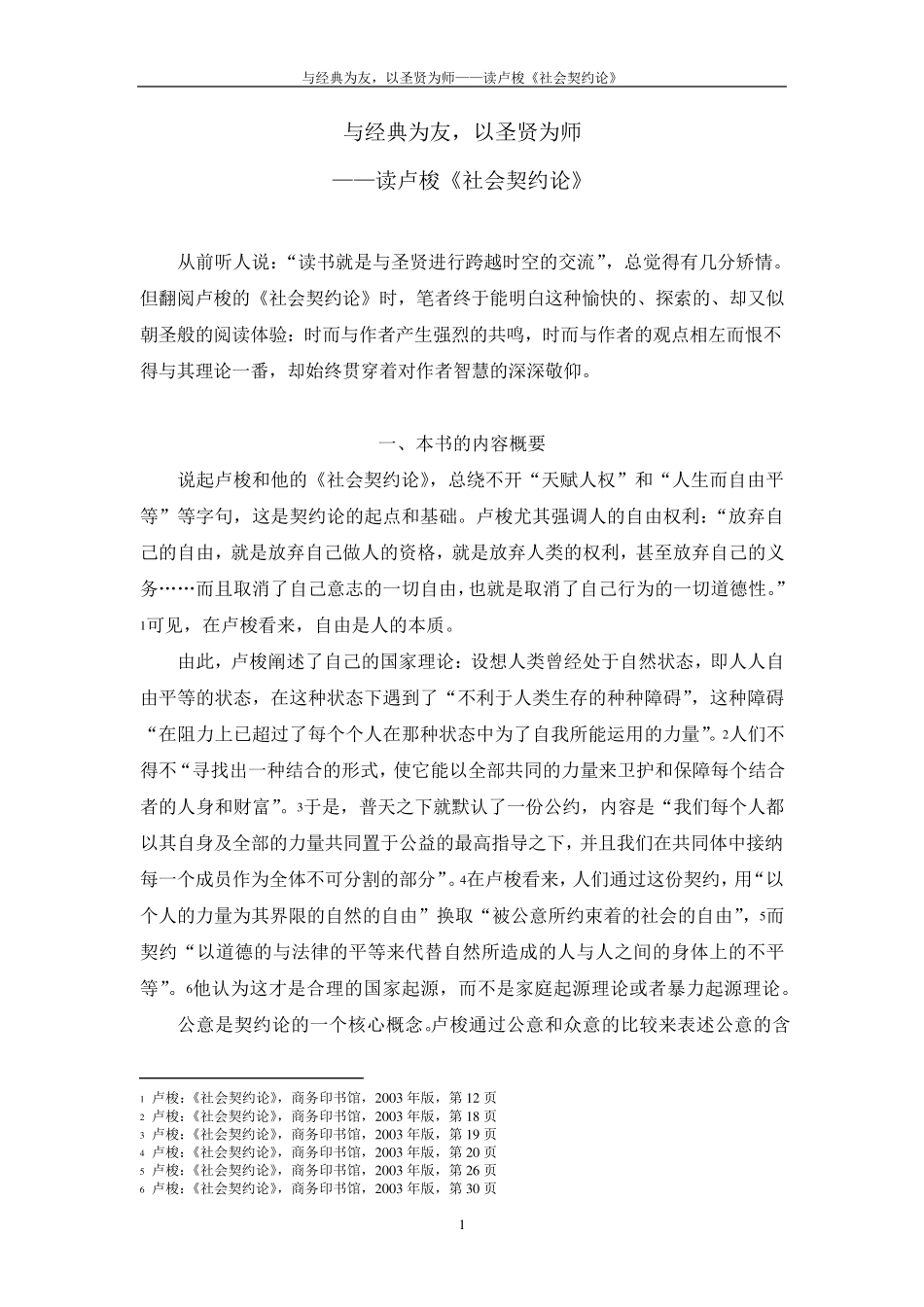 《社会契约论》读书报告_第1页