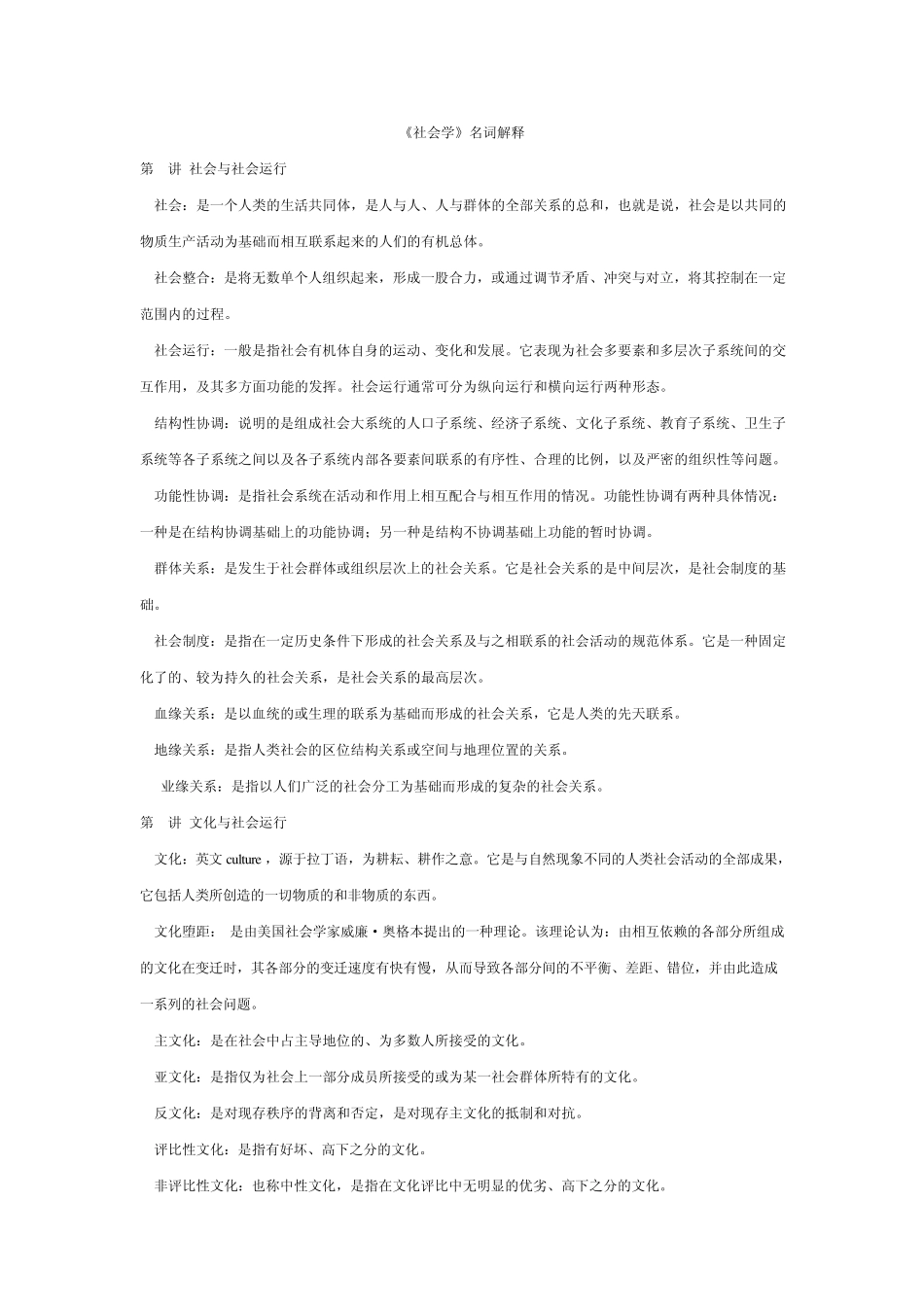 《社会学》名词解释_第1页