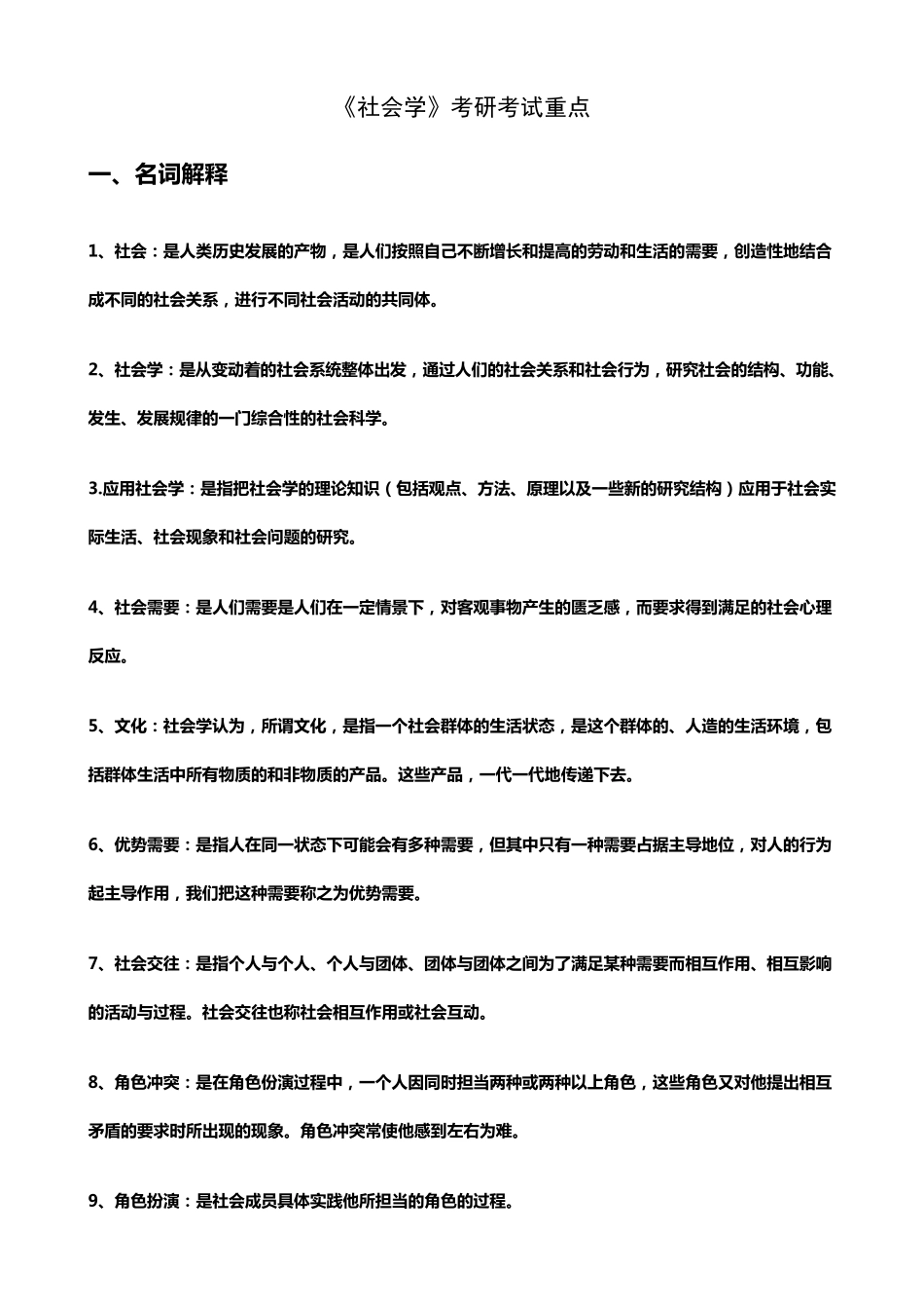 《社会学》考研笔记整理_第1页