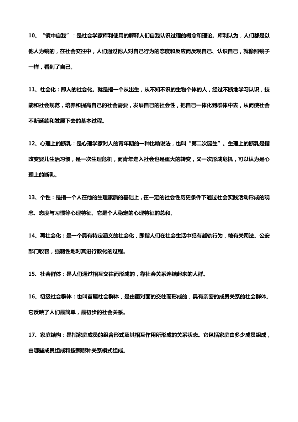 《社会学》考研笔记整理_第2页