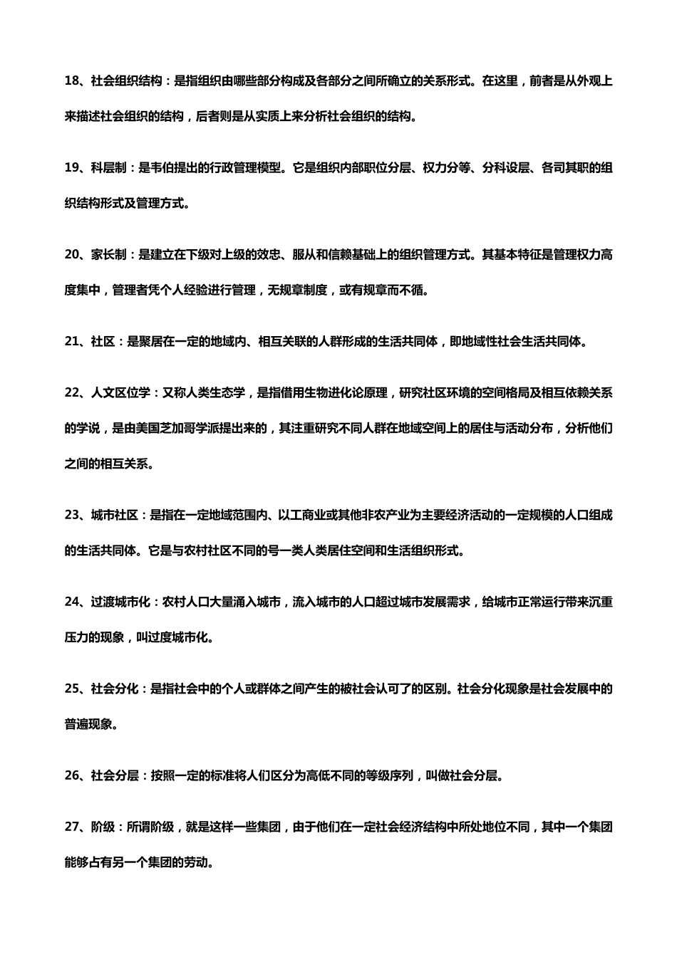 《社会学》考研笔记整理_第3页