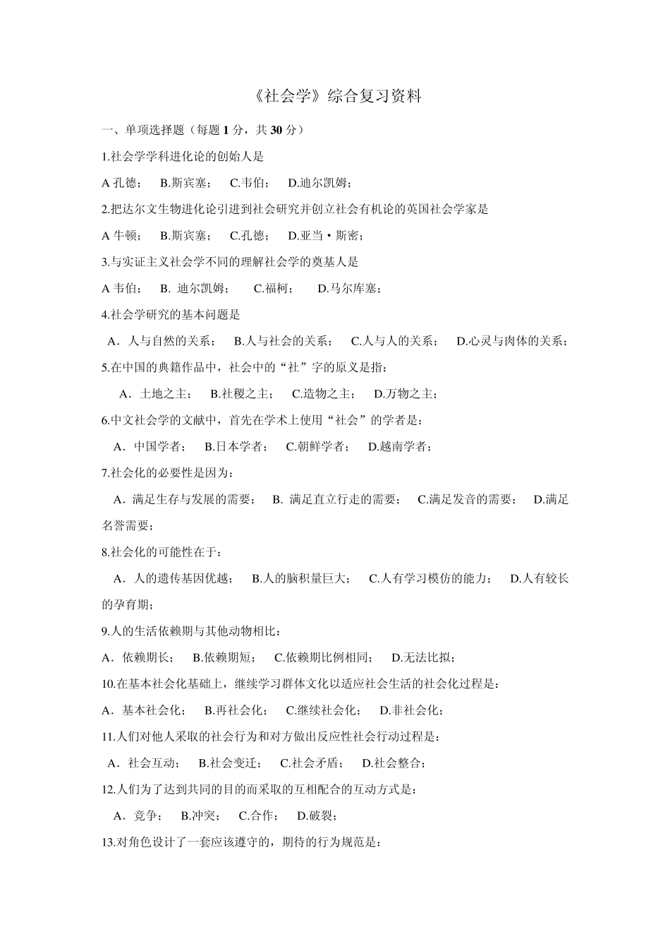 《社会学》试题_第1页