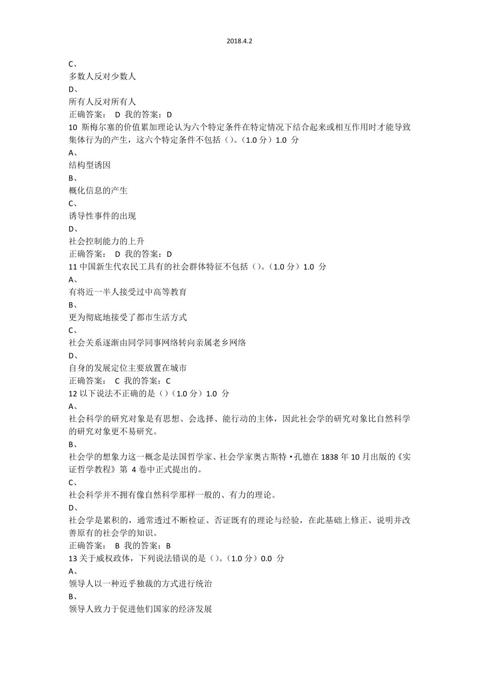 《社会学与中国社会》超星网络课期末考试_第3页