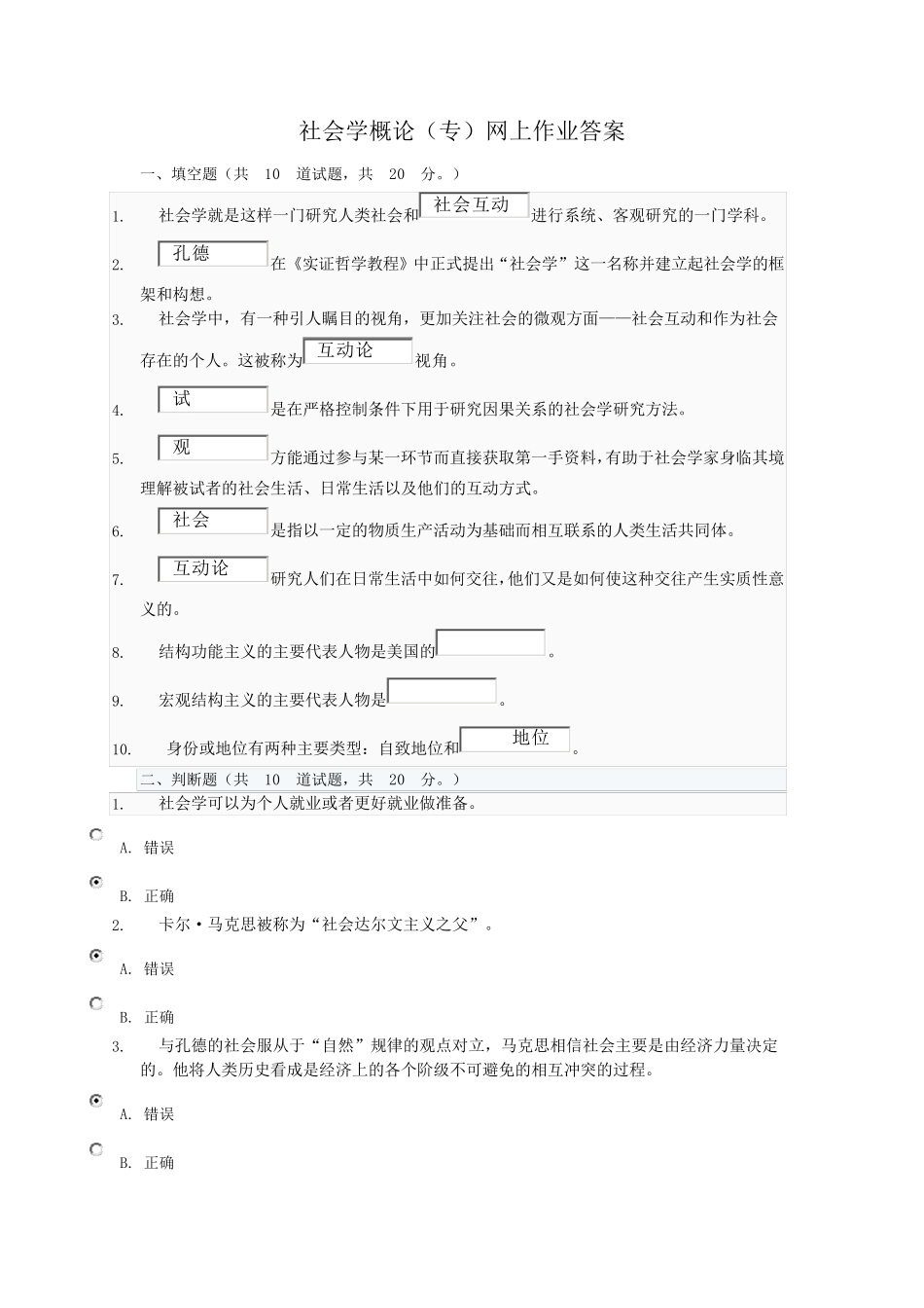 《社会学概论》(专)网上作业参考答案_第1页