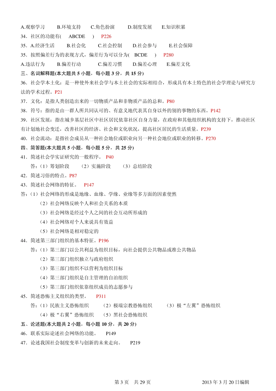《社会学概论》历年试题及答案(2009年2012年)_第3页