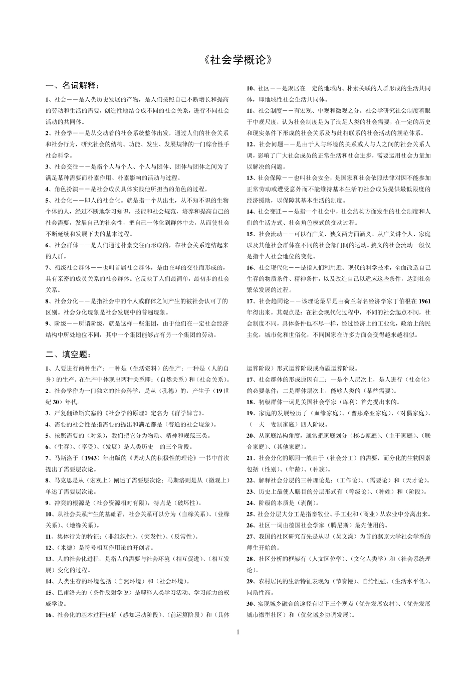 《社会学概论》复习资料_第1页