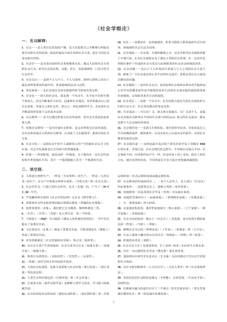 《社会学概论》复习资料