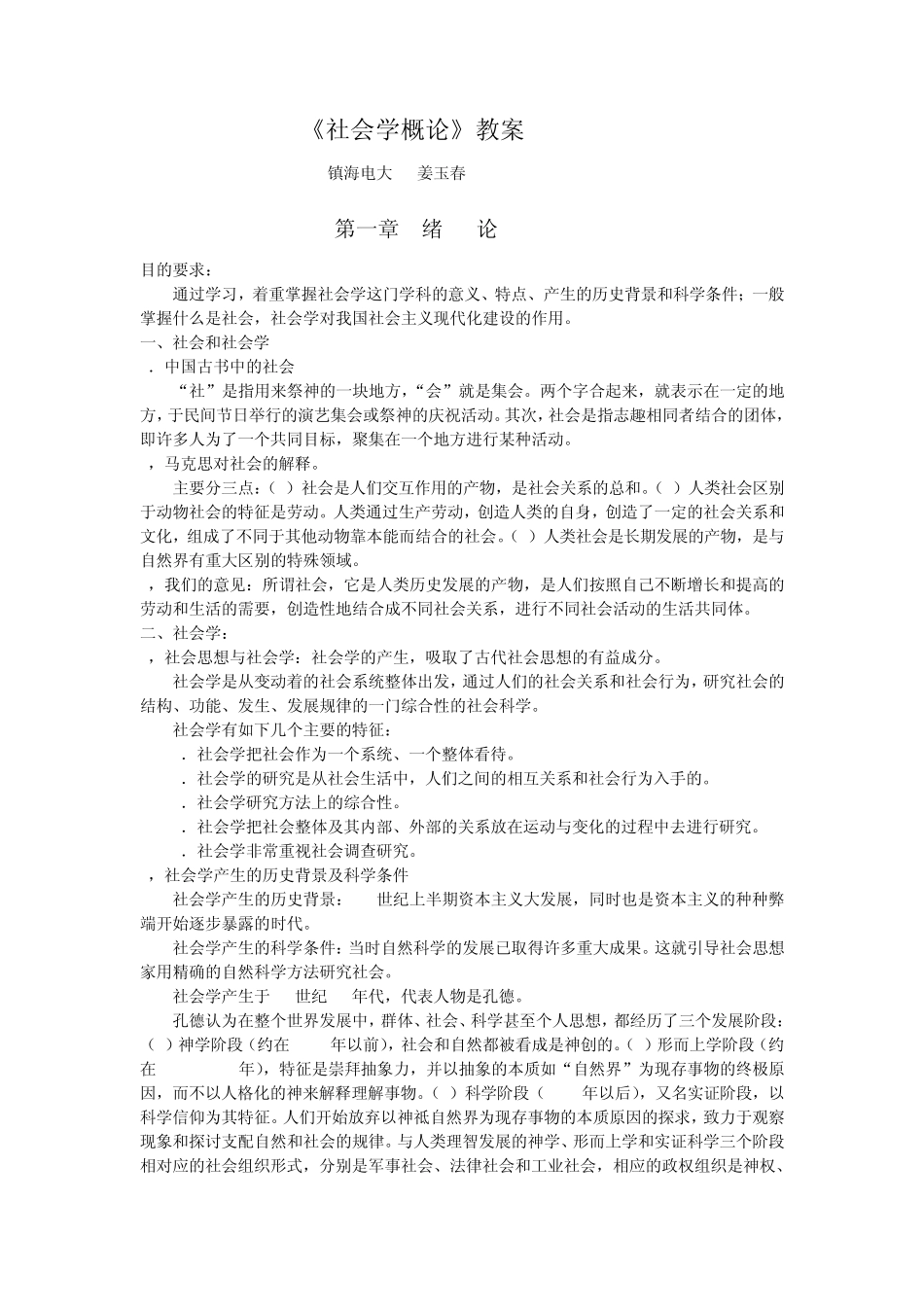 《社会学概论》教案_第1页