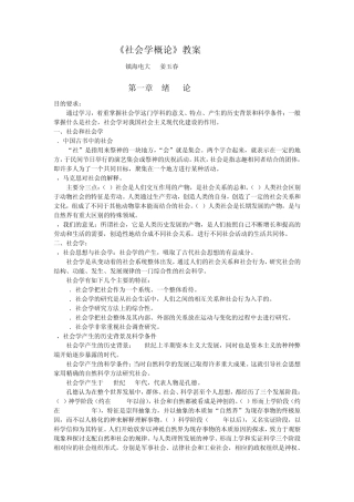 《社会学概论》教案