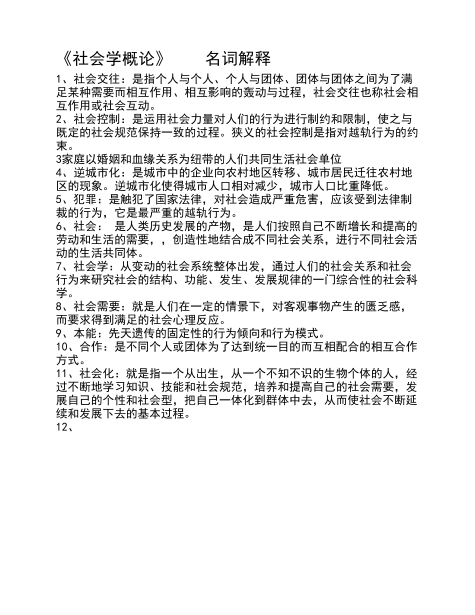 《社会学概论》整理_第1页