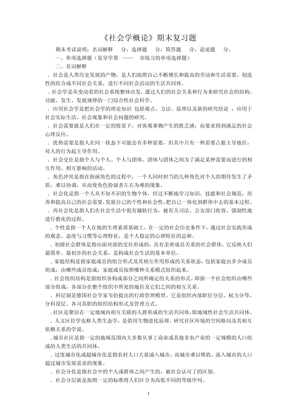 《社会学概论》期末复习题_第1页
