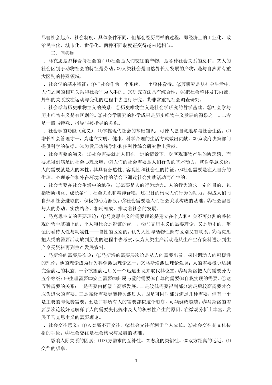 《社会学概论》期末复习题_第3页