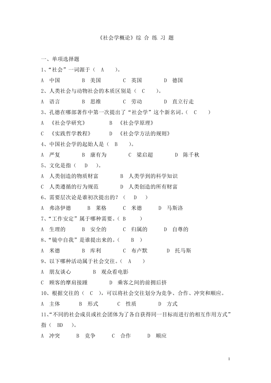 《社会学概论》综合练习题_第1页