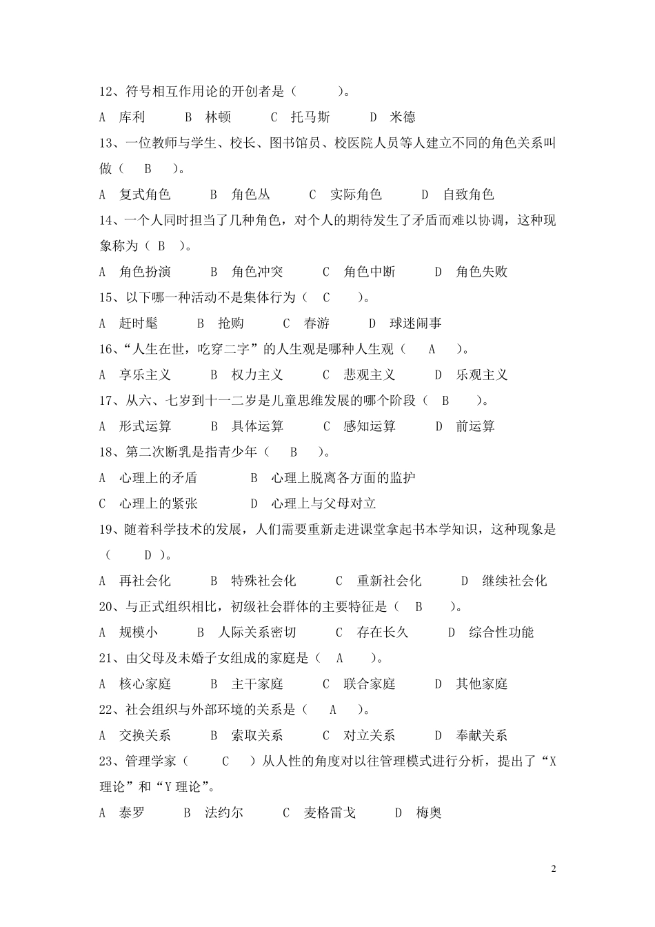 《社会学概论》综合练习题_第2页