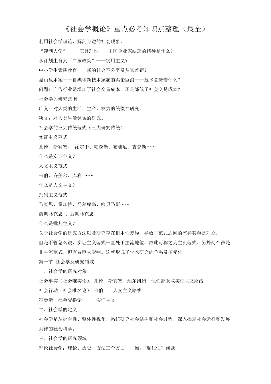 《社会学概论》重点必考知识点整理_第1页