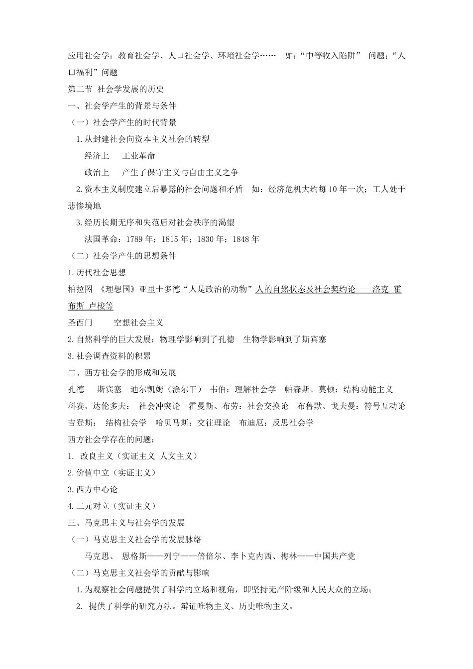 《社会学概论》重点必考知识点整理_第2页