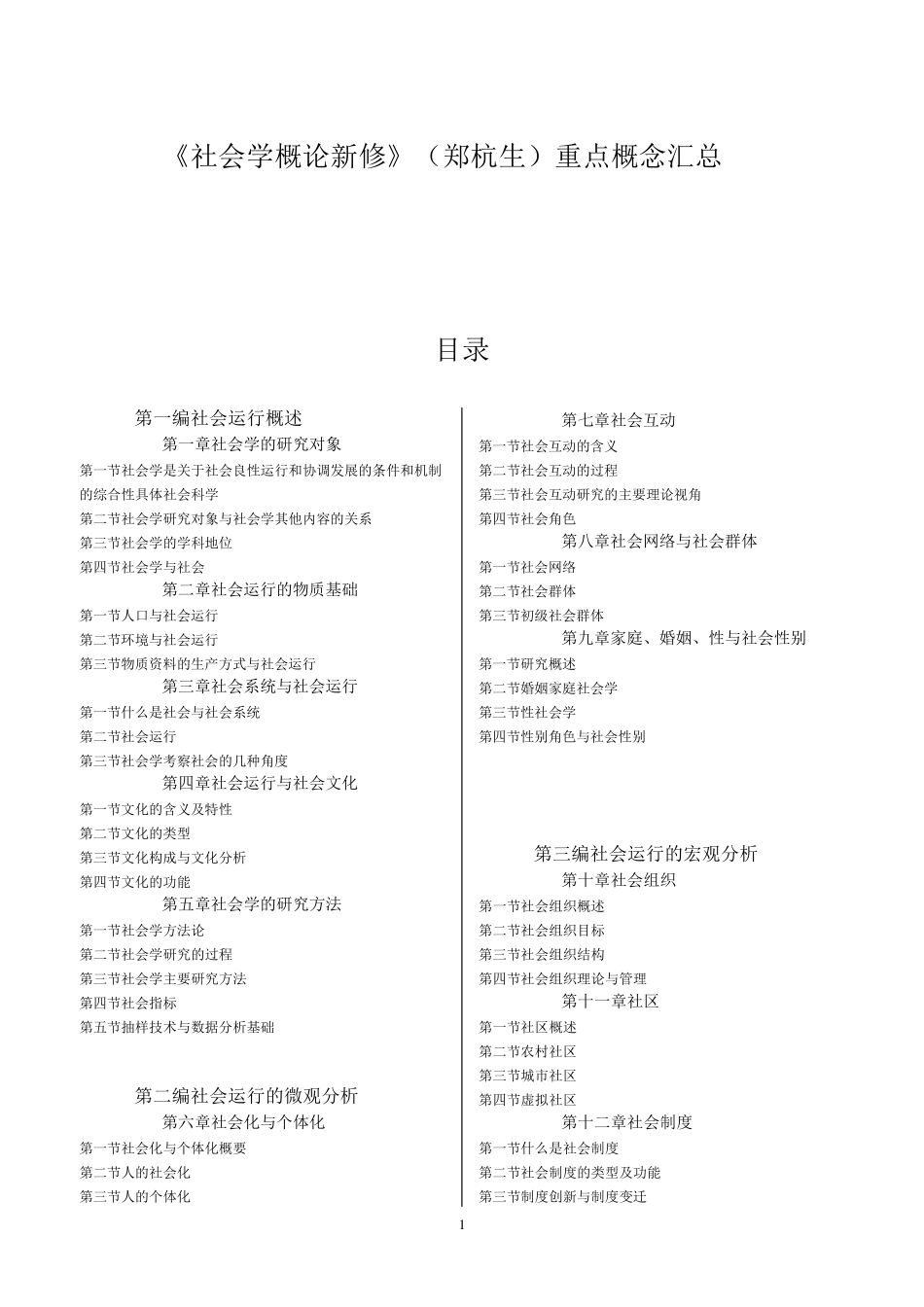《社会学概论新修》(郑杭生)重排_第1页