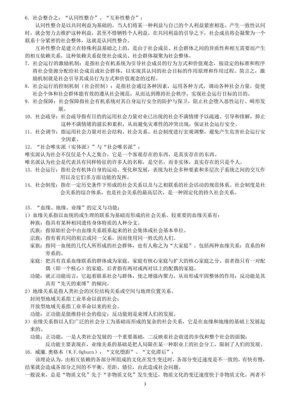 《社会学概论新修》(郑杭生)重排_第3页