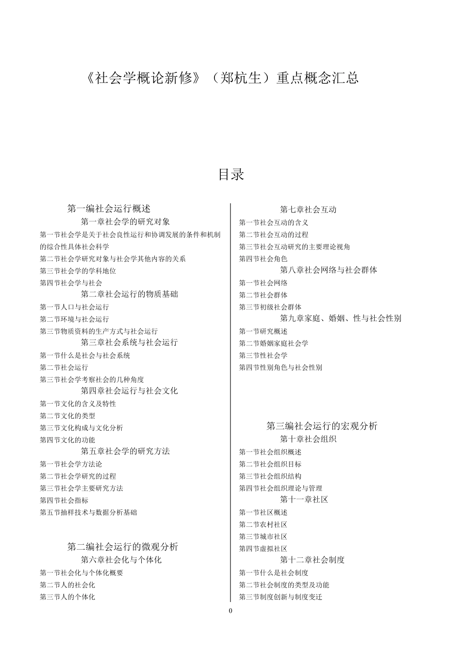 《社会学概论新修》(郑杭生)重点_第1页
