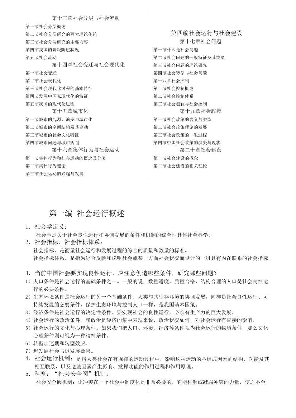 《社会学概论新修》(郑杭生)重点_第2页