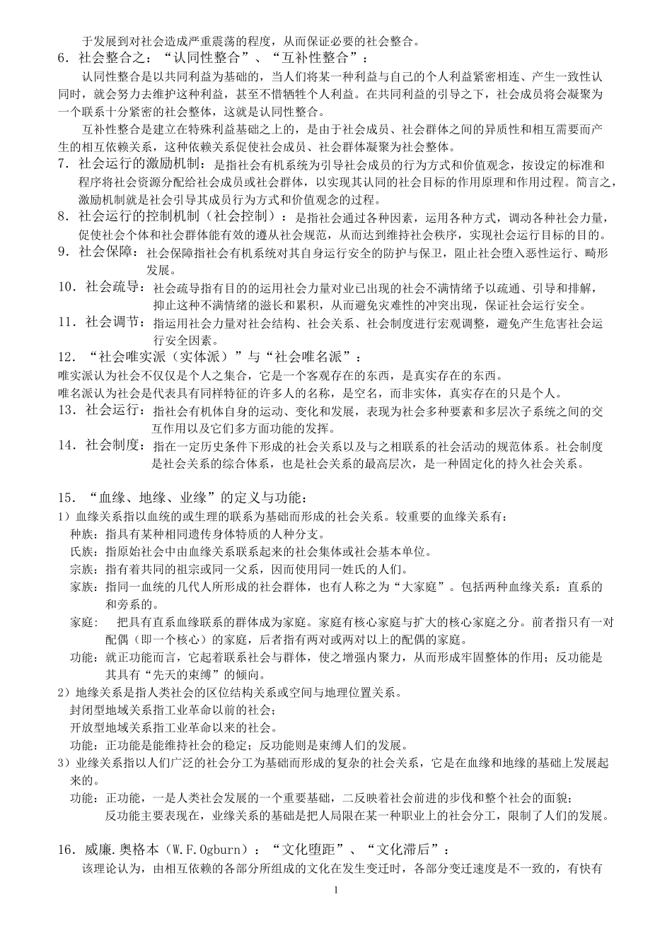 《社会学概论新修》(郑杭生)重点_第3页