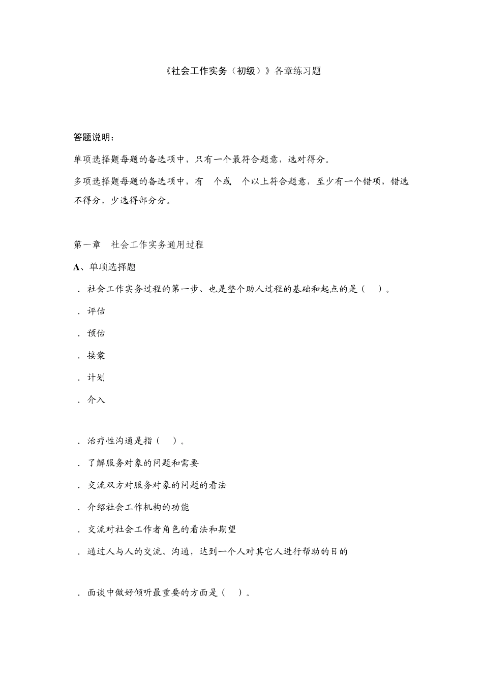 《社会工作实务(初级)》各章练习题_第1页