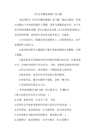 《社会学概论新编》复习题
