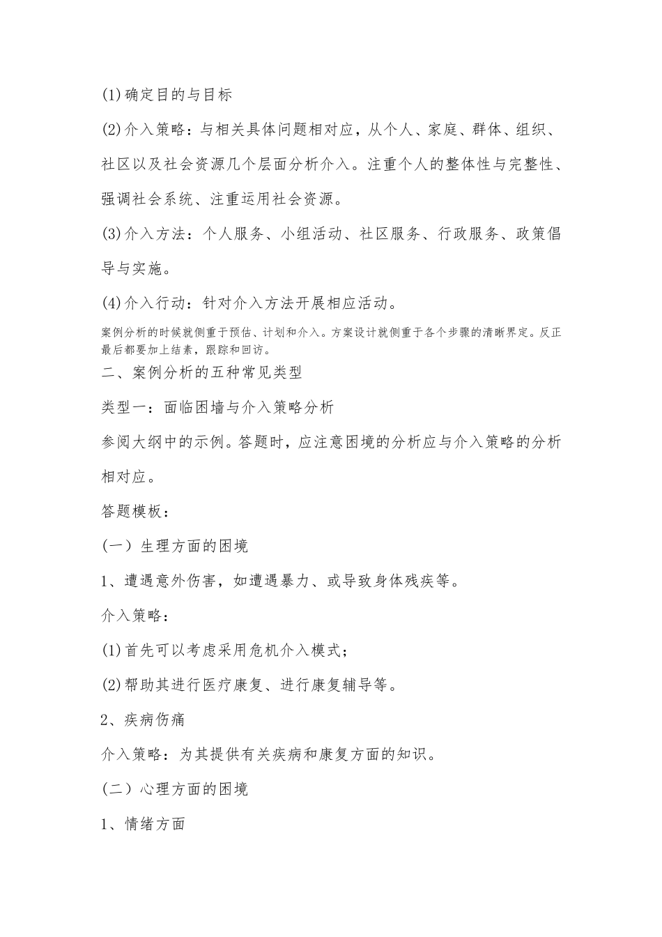 《社会工作实务》中级万能解题模板_第2页