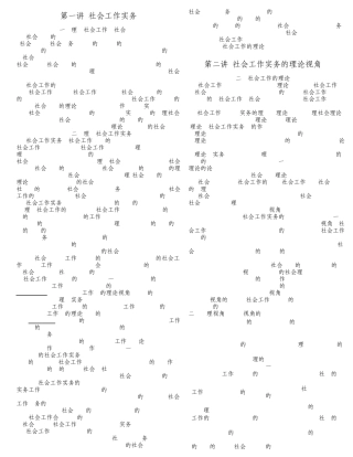 《社会工作实务》整合版笔记
