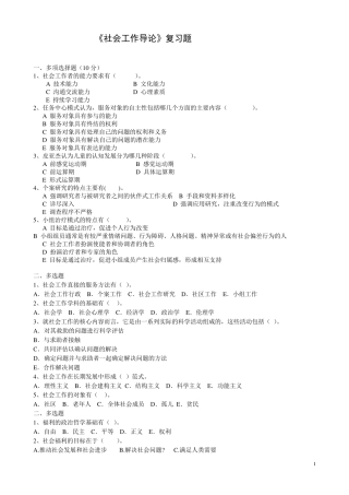 《社会工作导论》复习题
