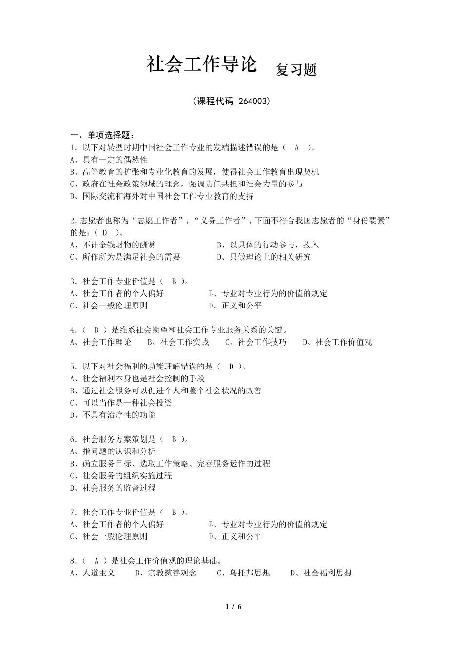 《社会工作导论》期末考试复习题及参考答案_第1页