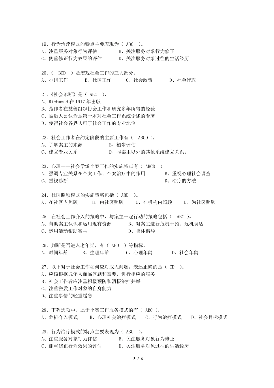 《社会工作导论》期末考试复习题及参考答案_第3页