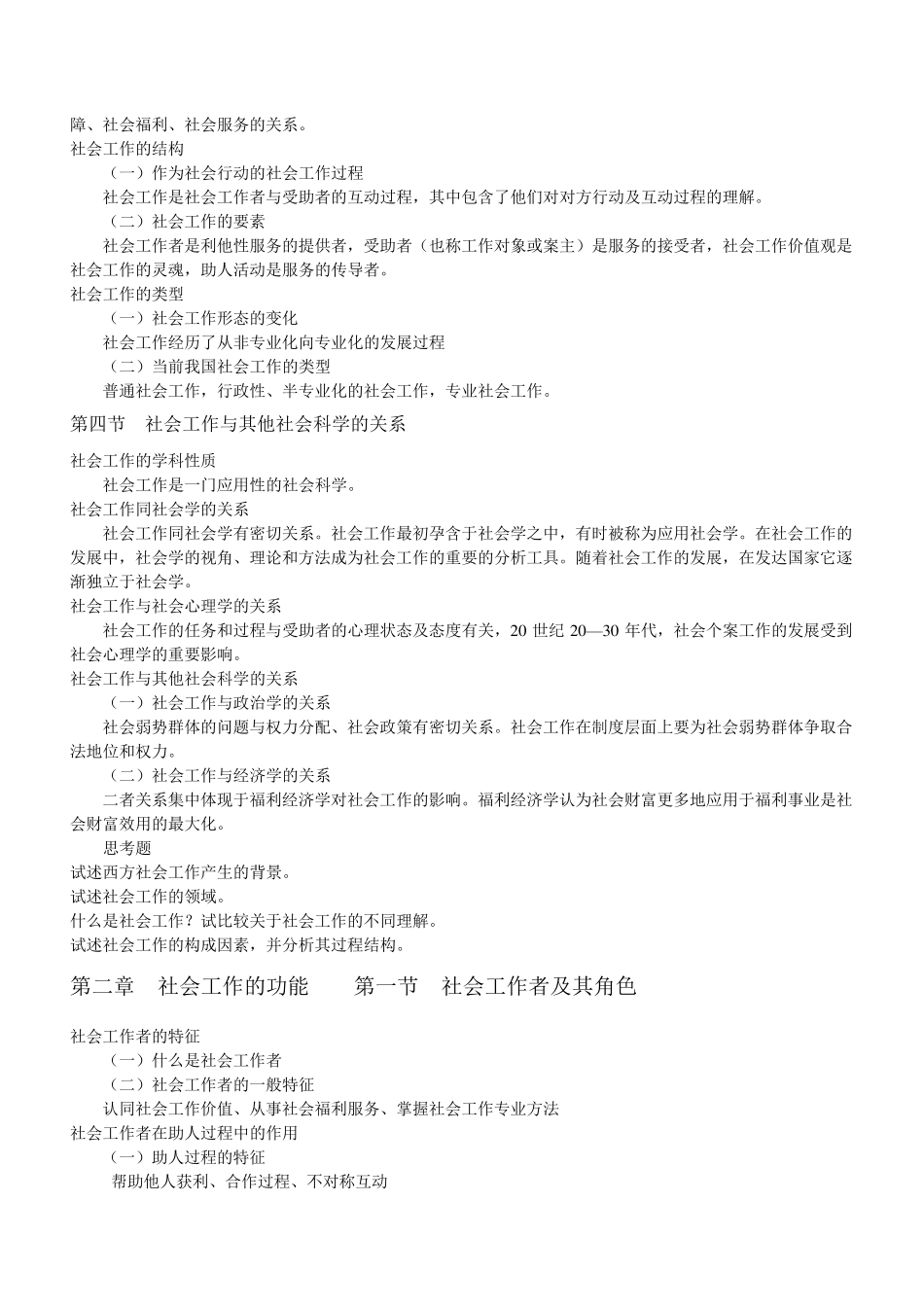 《社会工作概论》王思斌版考研笔记_第2页