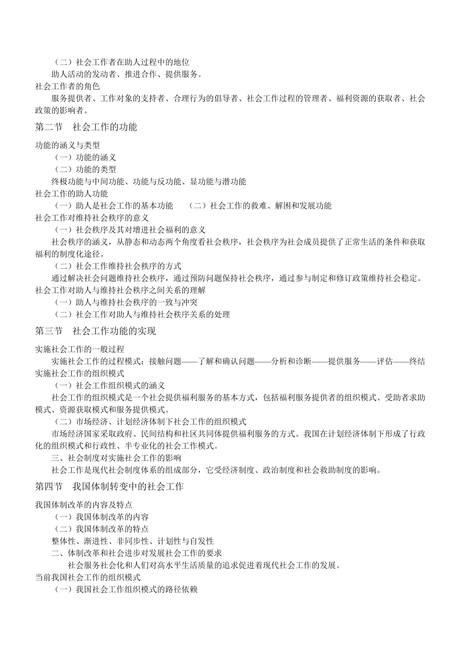 《社会工作概论》王思斌版考研笔记_第3页