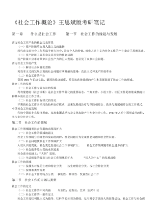 《社会工作概论》王思斌版考研笔记