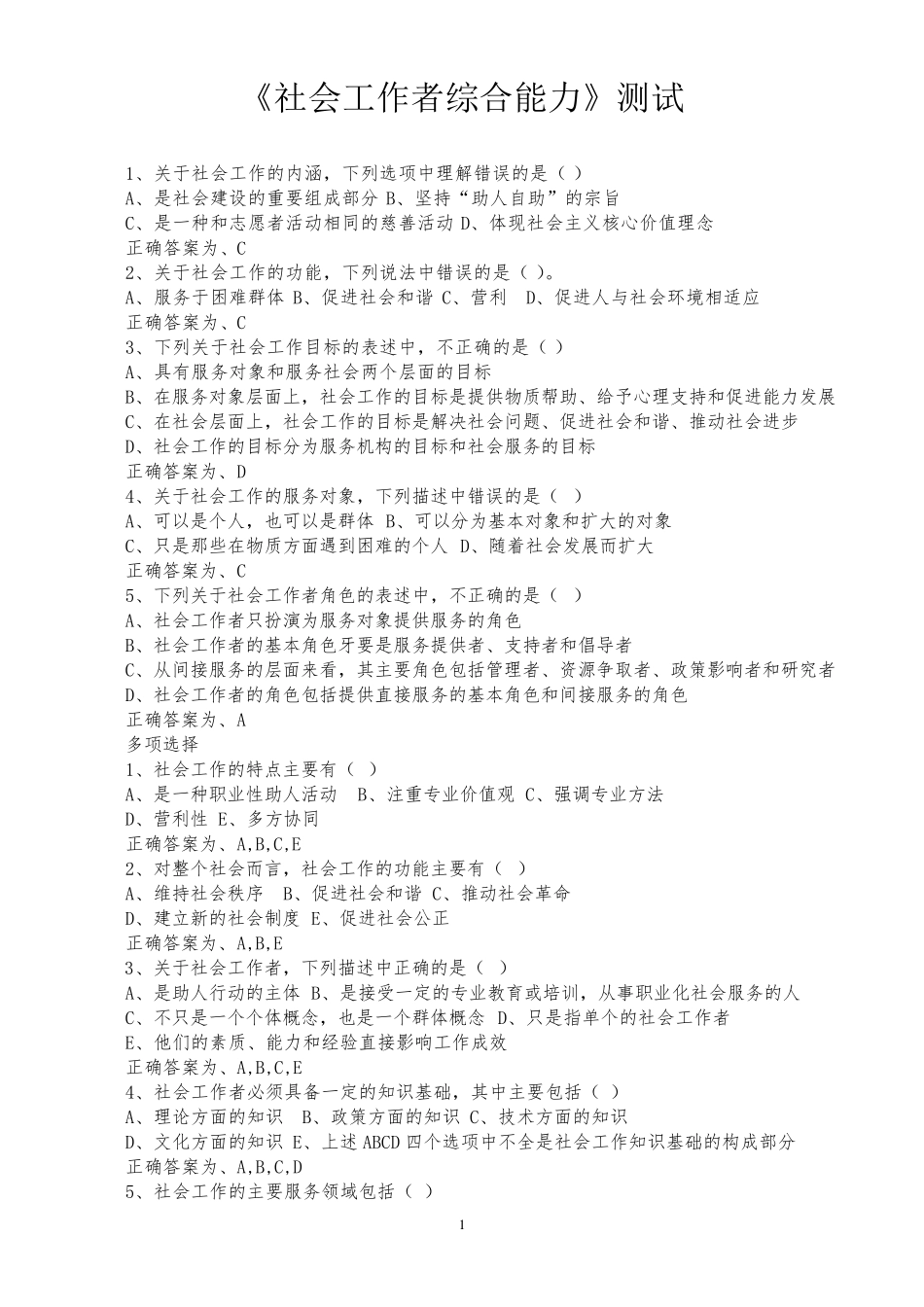 《社会工作综合能力》初级测试题及答案_第1页