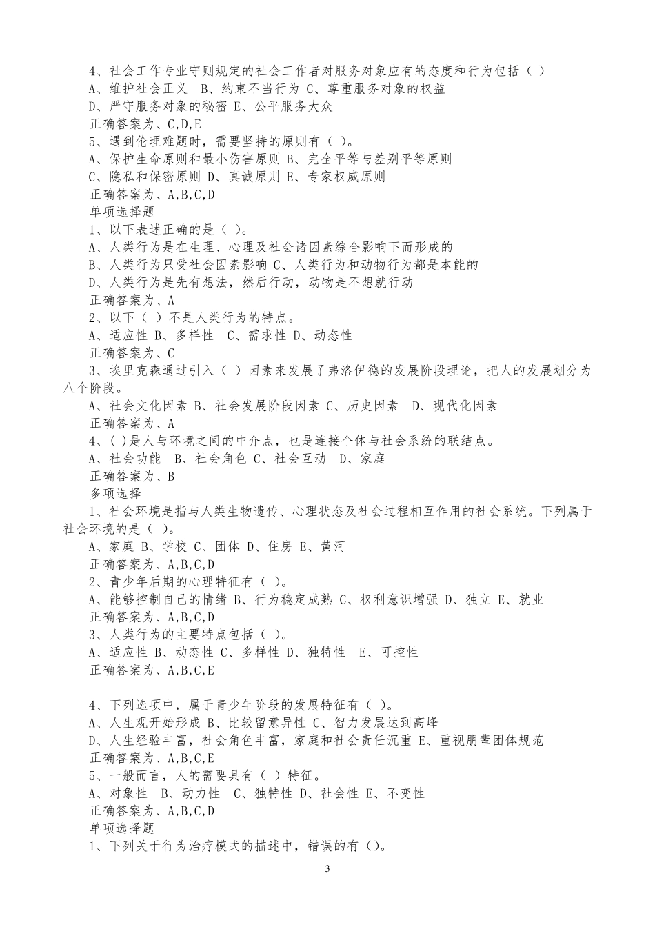 《社会工作综合能力》初级测试题及答案_第3页