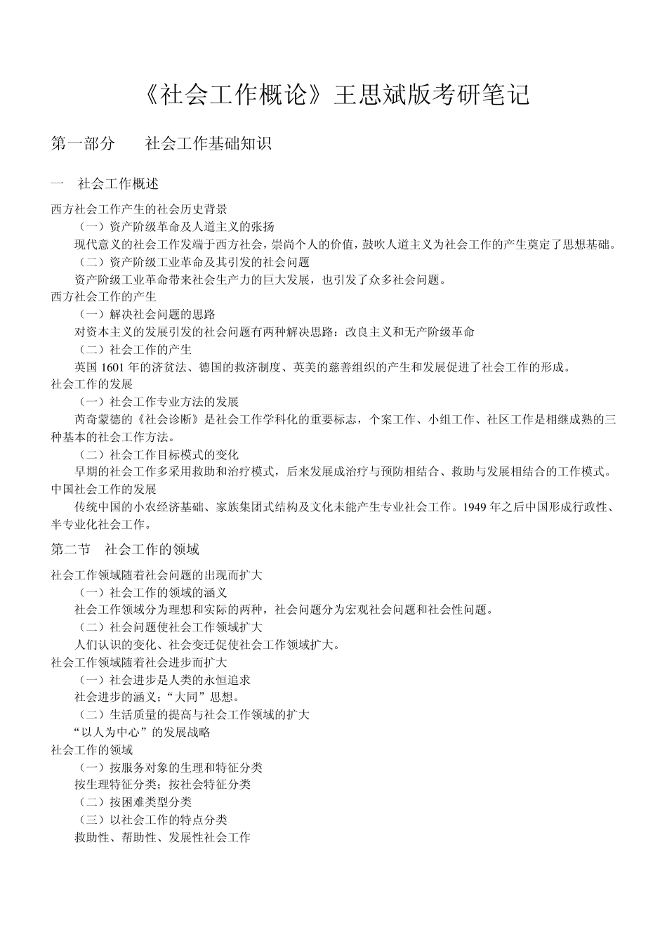 《社会工作概论》王思斌版考研笔记副本_第1页