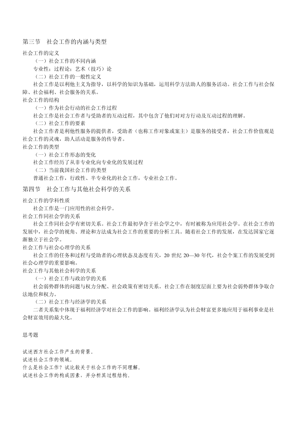 《社会工作概论》王思斌版考研笔记副本_第2页