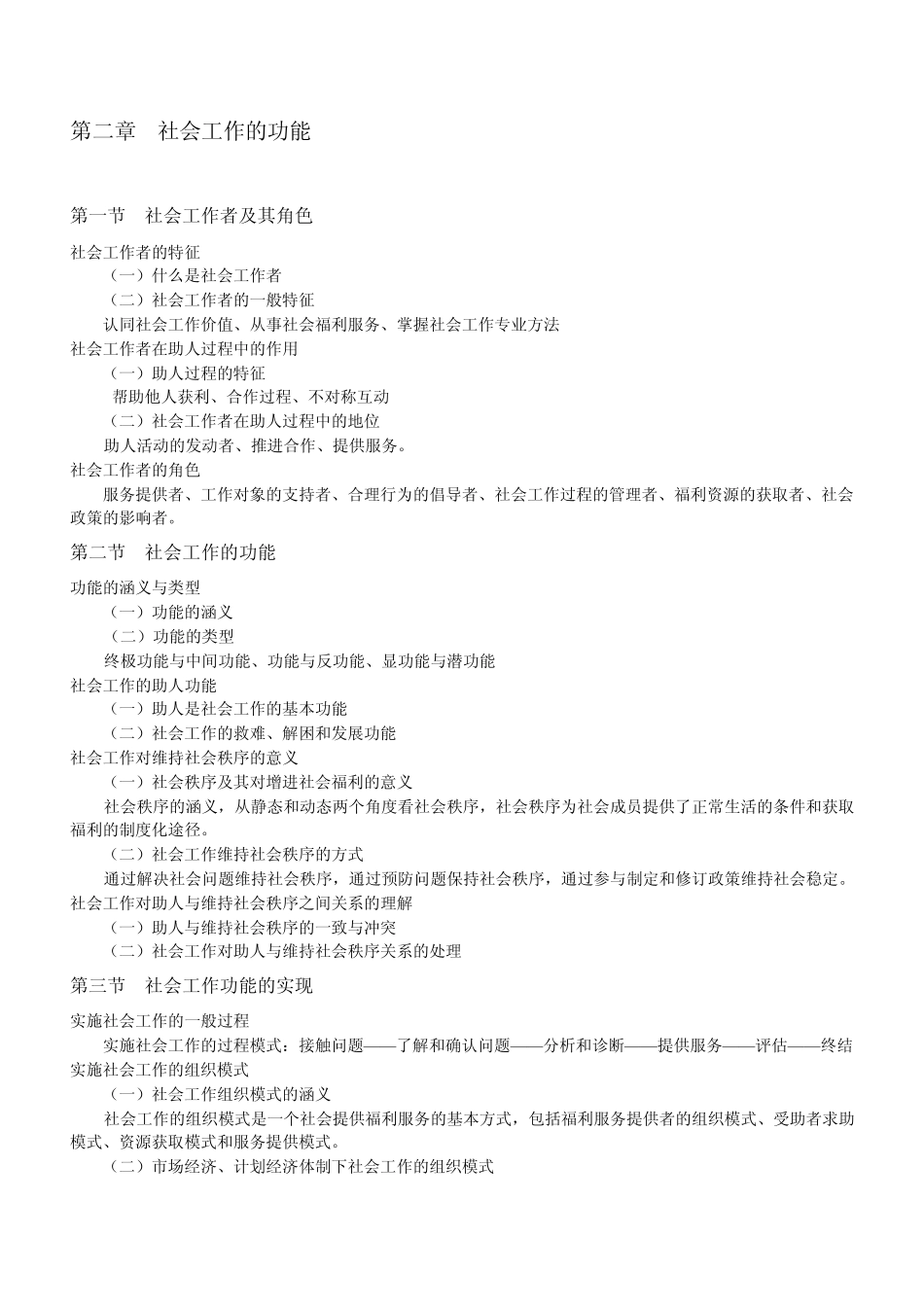 《社会工作概论》王思斌版考研笔记副本_第3页
